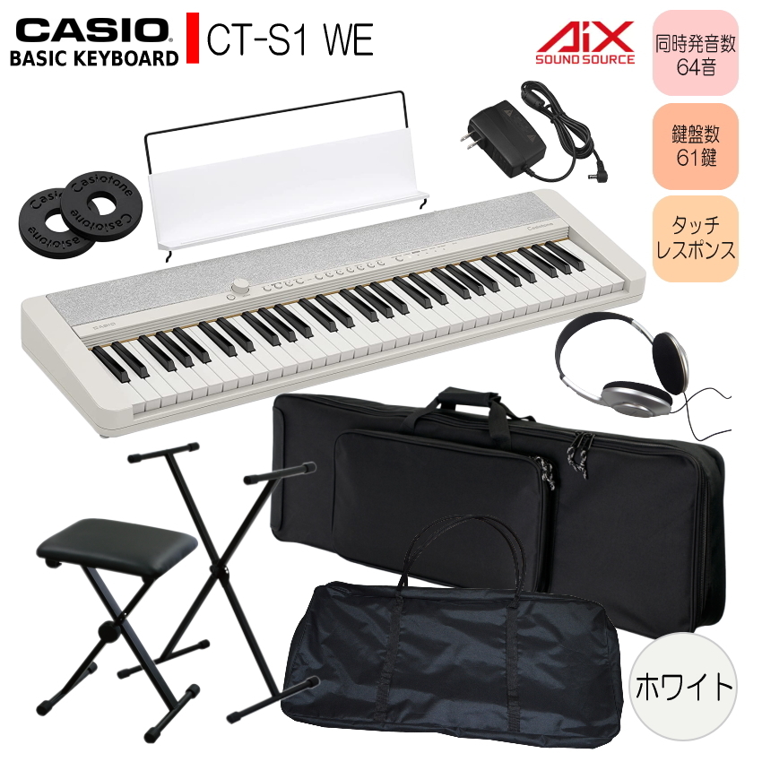 カシオ61鍵盤キーボード CT-S1 白 スタンドや2種類のケース付き 