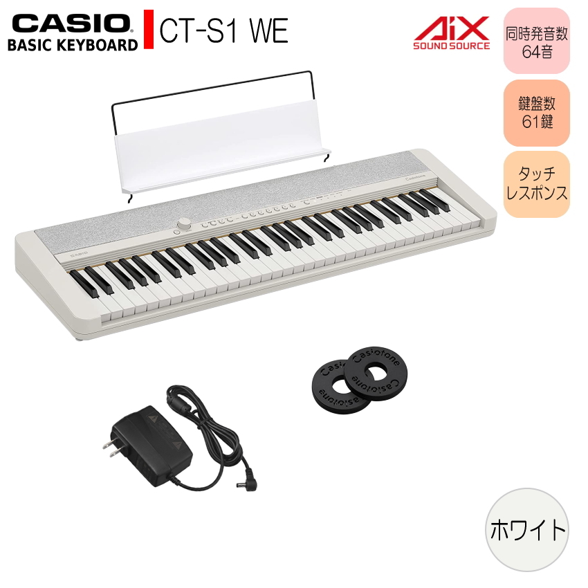 カシオ61鍵盤キーボード CT-S1 白「電源アダプタ、譜面立て