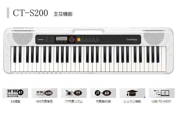 カシオ キーボード CT-S200 WE 高さ調整できるピアノ椅子白付 61鍵盤