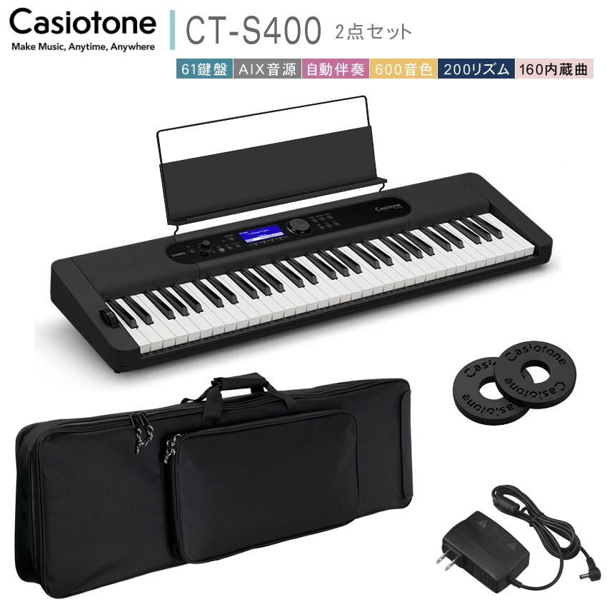 カシオ61鍵盤キーボード CT-S400 ソフトケース付き「背負える 
