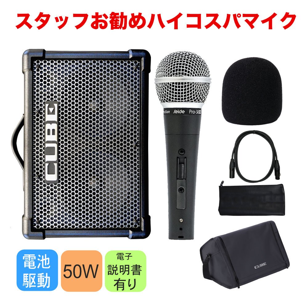 Roland CUBE STREET EX ちょっと良いダイナミックマイク1個セット | ローランド