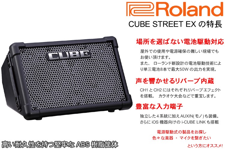 Roland CUBE STREET EX(ソフトケース付き) 電池駆動アンプ : cube-stex 