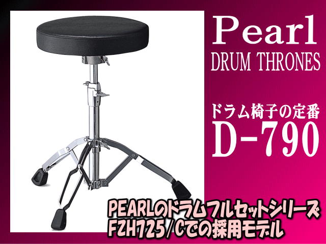 ドラム椅子 ドラムスローン パール(Pearl)D-790 : d-790 : 楽器のこと