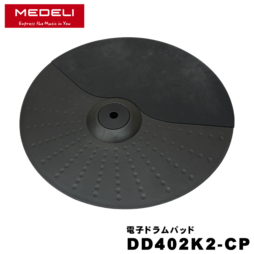 MEDELI メデリ シンバルパッド DD402K2-CP チョーク機能付き 電子 