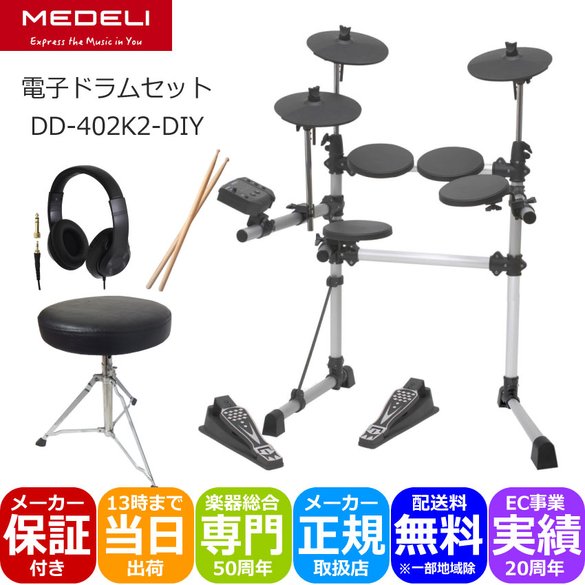 MEDELI DD402KII-DIY KIT 電子ドラム ヘッドフォン/ドラム椅子付き メデリ 電子ドラムセット｜merry-net