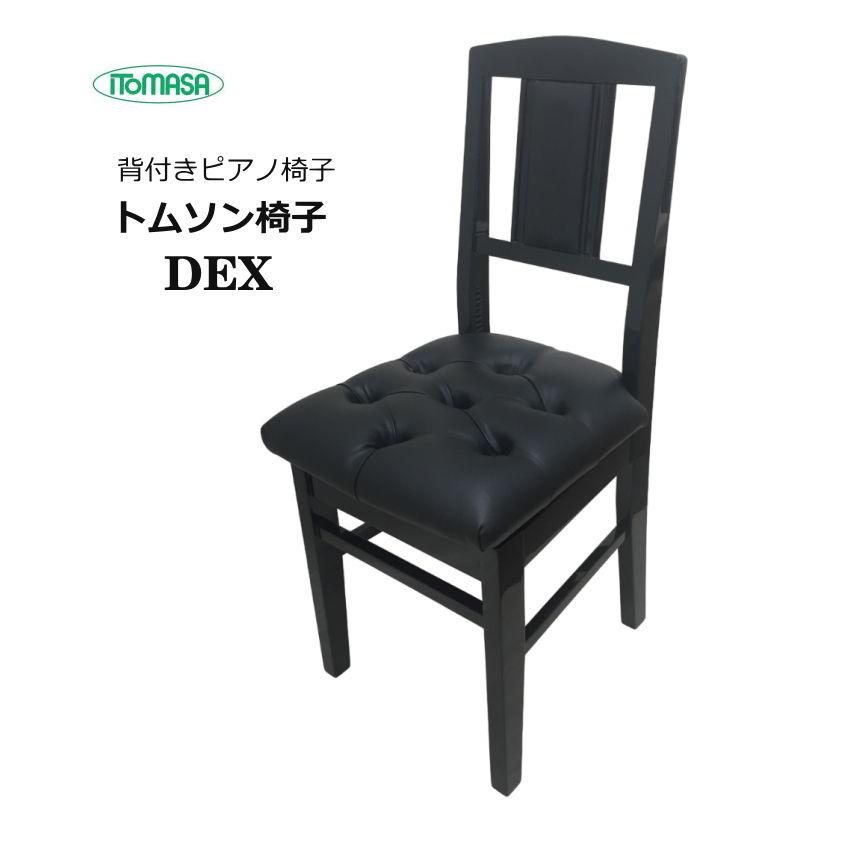 背もたれ付き ピアノ椅子 DEX 高級タイプ イトマサ トムソン椅子