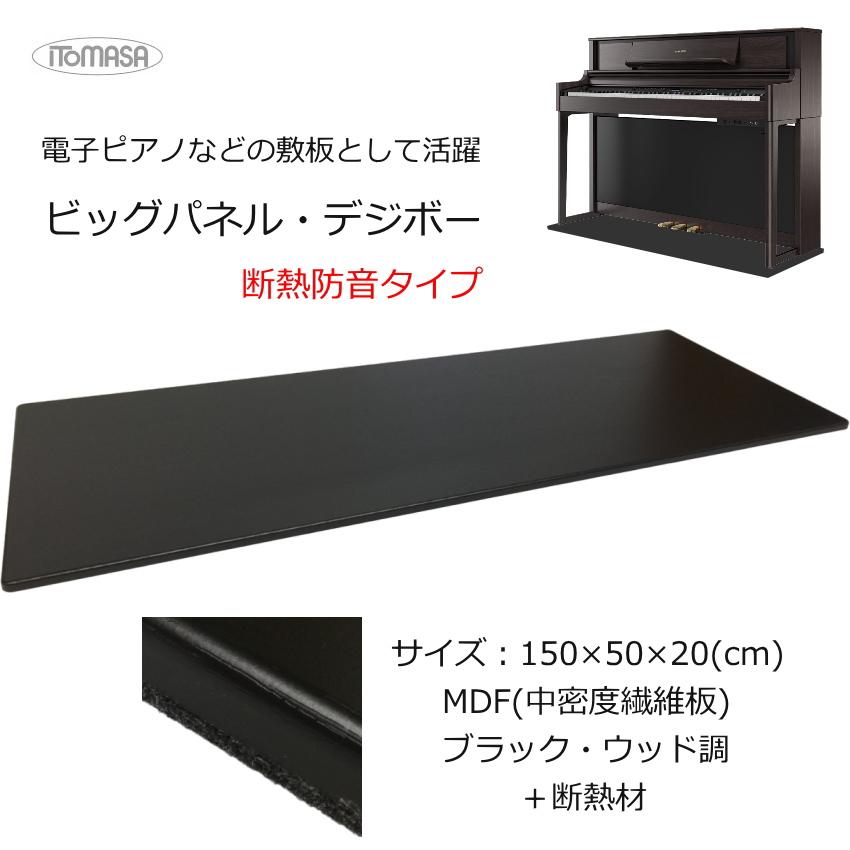 断熱防音タイプ 床補強ボード 電子ピアノ用 150×55 イトマサ デジボーSP｜merry-net