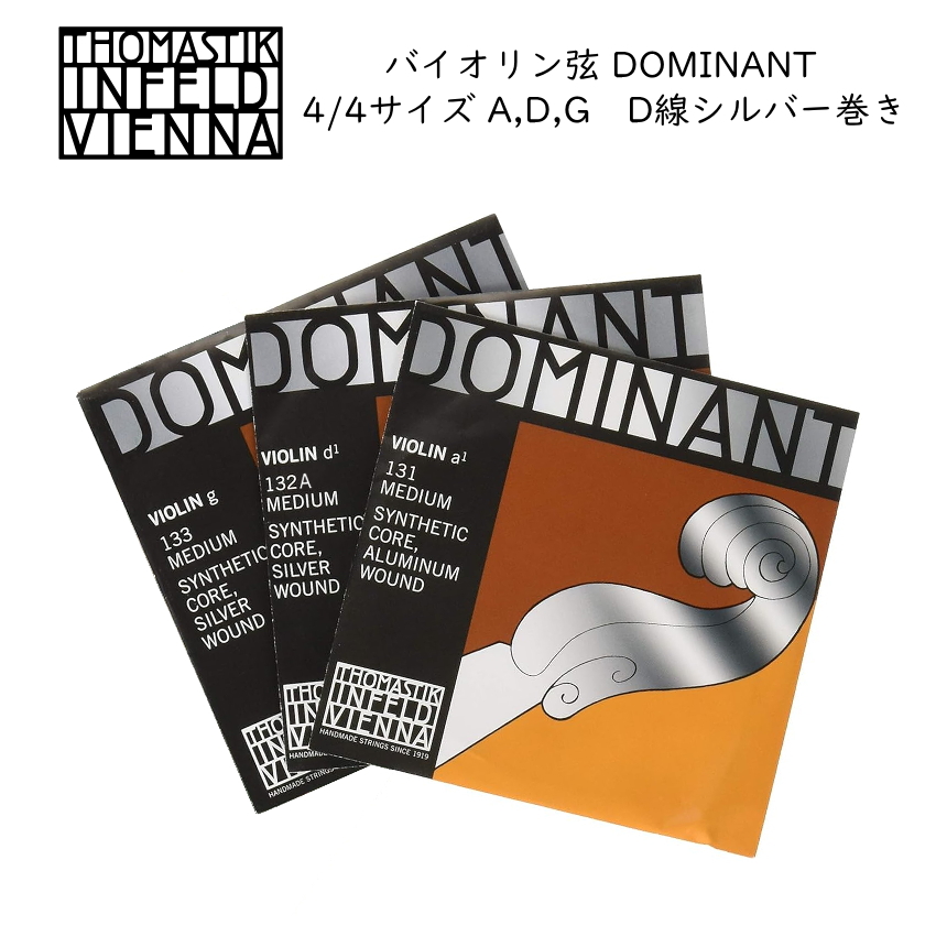 ドミナント バイオリン弦 4/4サイズ A131/D132A/G133 THOMASTIK DOMINANT : dominant-12a3 :  楽器のことならメリーネット - 通販 - Yahoo!ショッピング