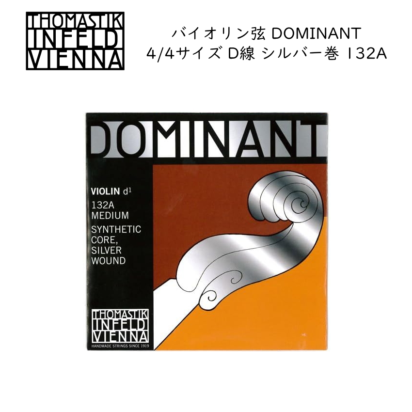 ドミナント バイオリン弦 4/4サイズ D線 132A シルバー巻き THOMASTIK