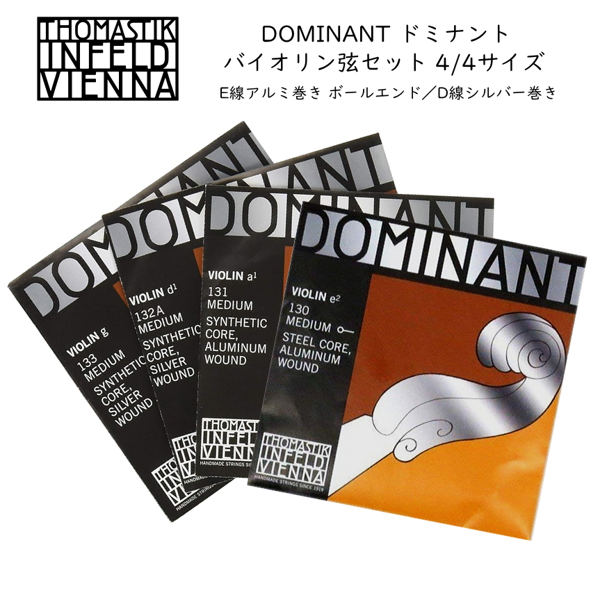 ドミナント バイオリン弦 セット 4/4サイズ E130/A131/D132A/G133 THOMASTIK DOMINANT｜merry-net