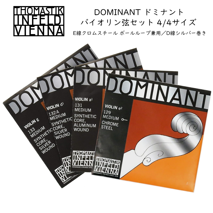 ドミナント バイオリン弦 セット 4/4サイズ E129/A131/D132A/G133 THOMASTIK DOMINANT｜merry-net