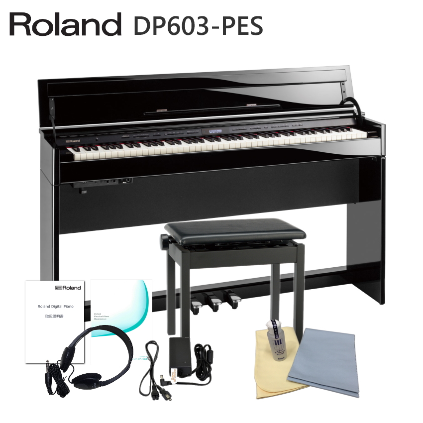 運送・設置付■ローランド DP603 黒塗鏡面仕上げ 「お手入れセット付」Roland DP 603 PES■代引不可 :DP603 PES SET:楽器のことならメリーネット