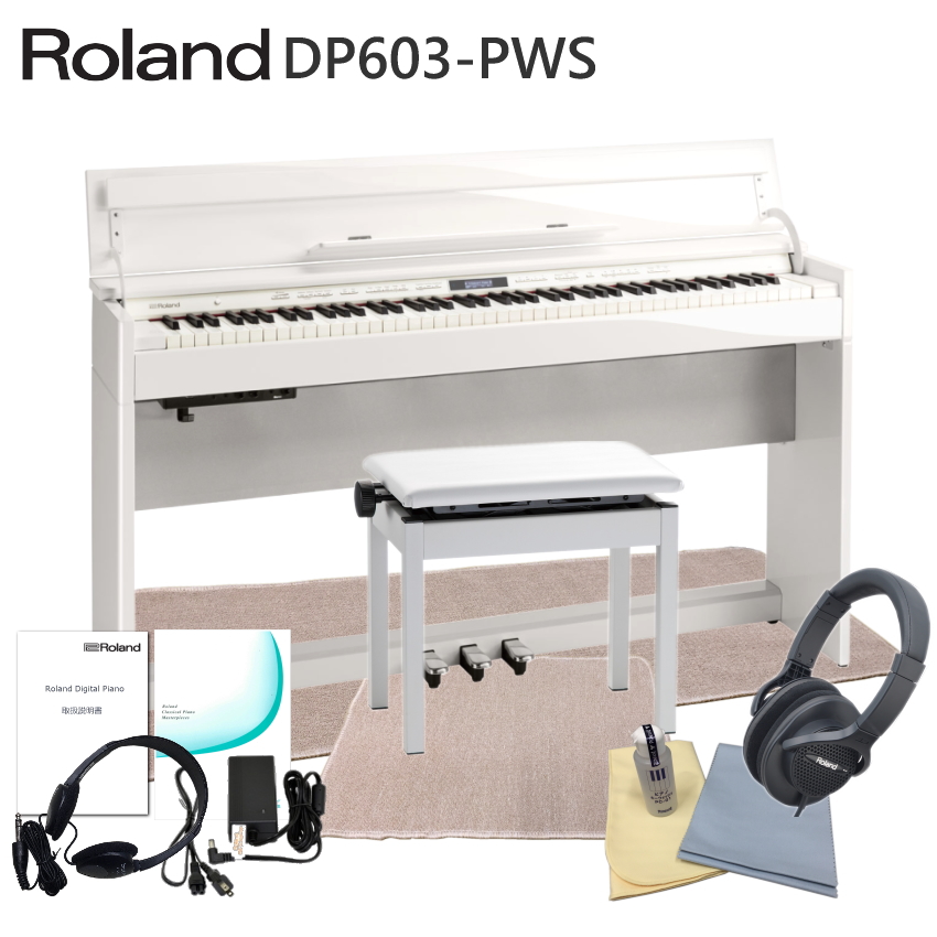 運送・設置付■ローランド DP603 白塗り鏡面仕上げ 「本体＆椅子マット付き」Roland DP-603 PWS■代引不可｜merry-net