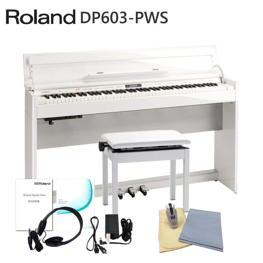 運送・設置付■ローランド DP603 白塗り鏡面仕上げ 「お手入れセット付」Roland DP 603 PWS■代引不可 :DP603 PWS SET:楽器のことならメリーネット