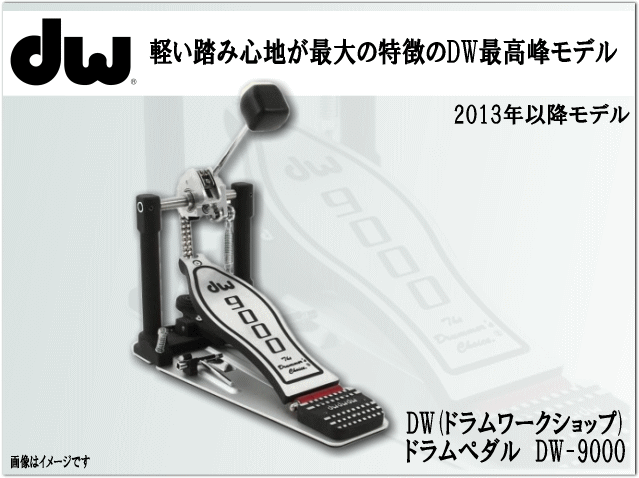 DW シングルペダル DW9000(DW-9000) : dw-9000-2012 : 楽器の 