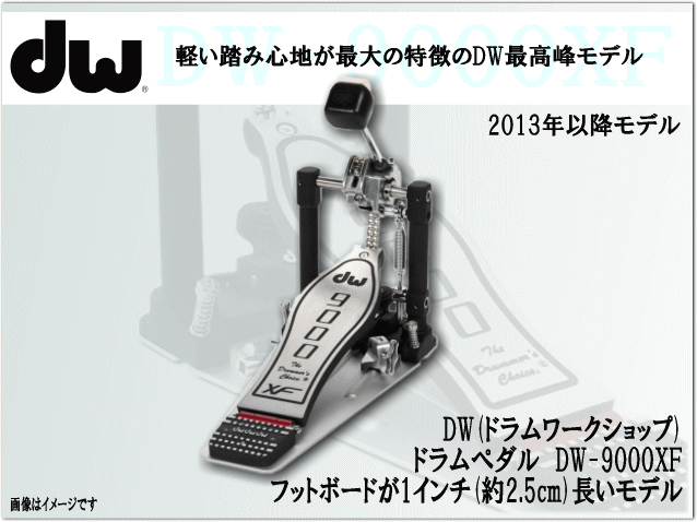 DW ドラムペダル(キックペダル)シングルペダル ロングフットボードでスピード重視 DW9000XF(DW-9000XF)