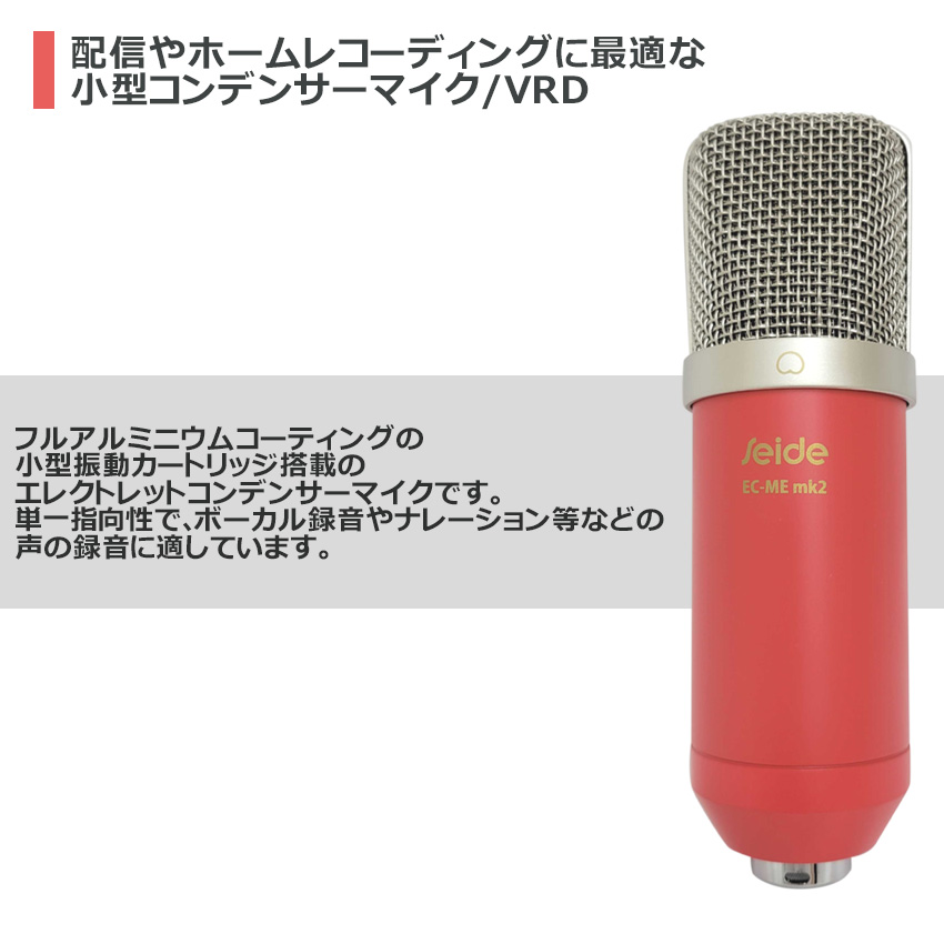 Seide コンデンサーマイク EC-Me MK2 赤色 ショックマウント＋