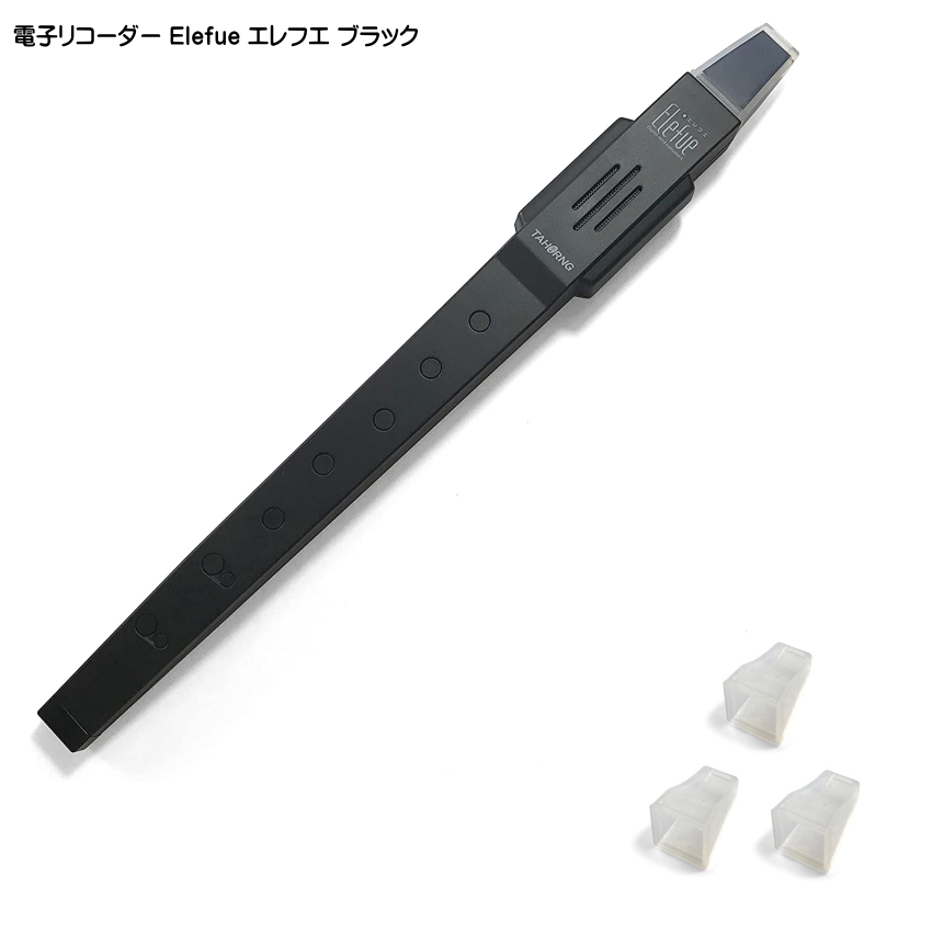 プレゼント袋対応 電子リコーダー Elefue エレフエ EF10BK ブラック 予備マウスピース3個付 TAHORNG タホーン EF-10 | 