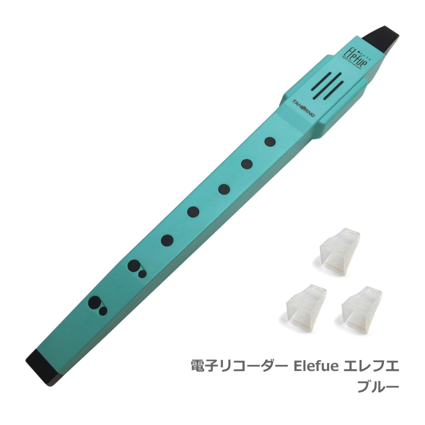 プレゼント袋対応 電子リコーダー Elefue エレフエ EF10BL ブルー 予備マウスピース3個付 TAHORNG タホーン EF-10｜merry-net