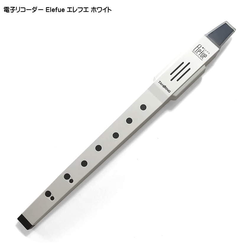 プレゼント袋対応 電子リコーダー Elefue エレフエ EF10WH ホワイト TAHORNG タホーン EF-10 爆買 | 