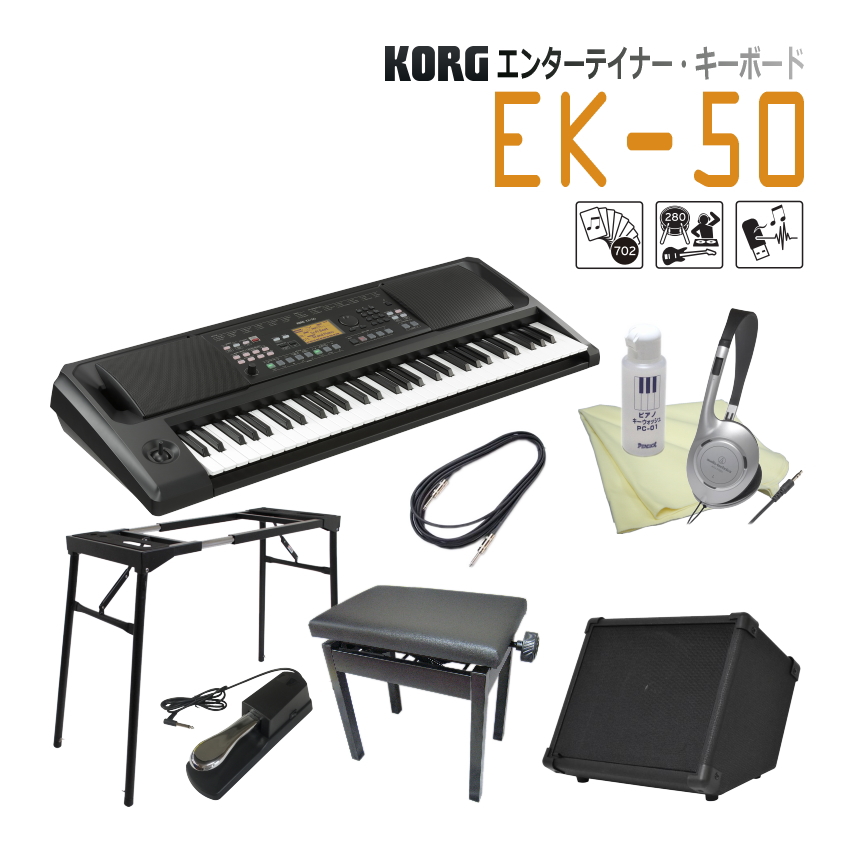 KORG EK-50 コルグ キーボード■テーブル型スタンド&amp;昇降椅子&amp;アンプ