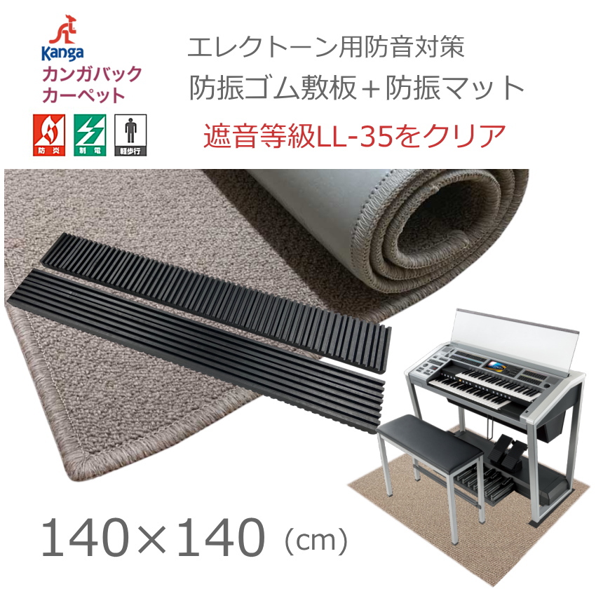 防音＆防振 エレクトーン用 防音マット140cm と防振ゴムマット セット