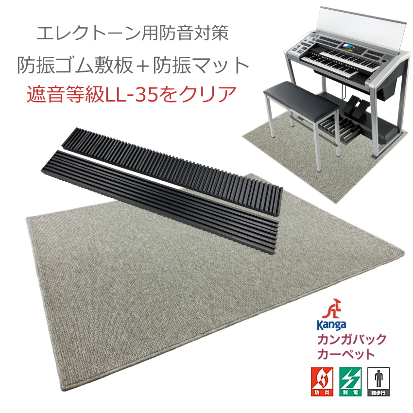 防音＆防振 エレクトーン用 防音マットと防振ゴムマット セット 爆買 | 