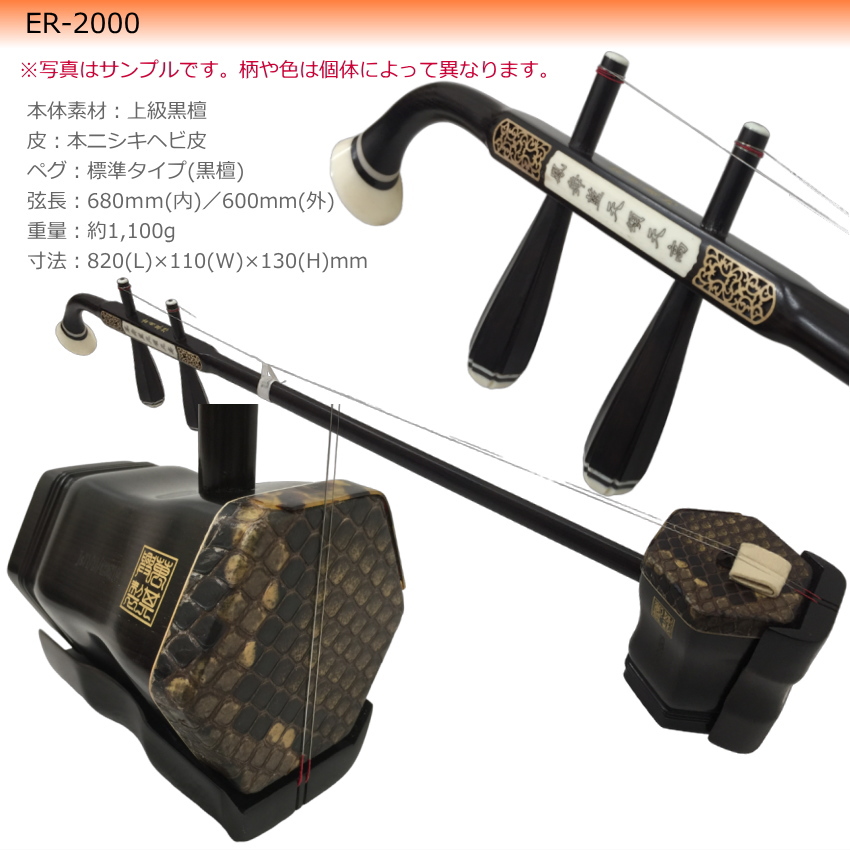 古月琴坊 「古月二胡」最上級黒檀二胡 ER-2000 美品 - 弦楽器