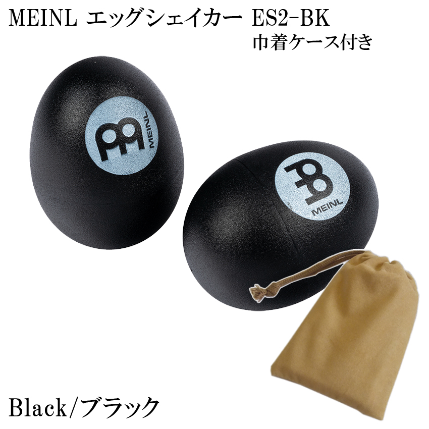 MEINL ES2-BK マイネル シェイカー エッグシェイカー ペア Black/ブラック 巾着ケース付き 爆買｜楽器のことならメリーネット