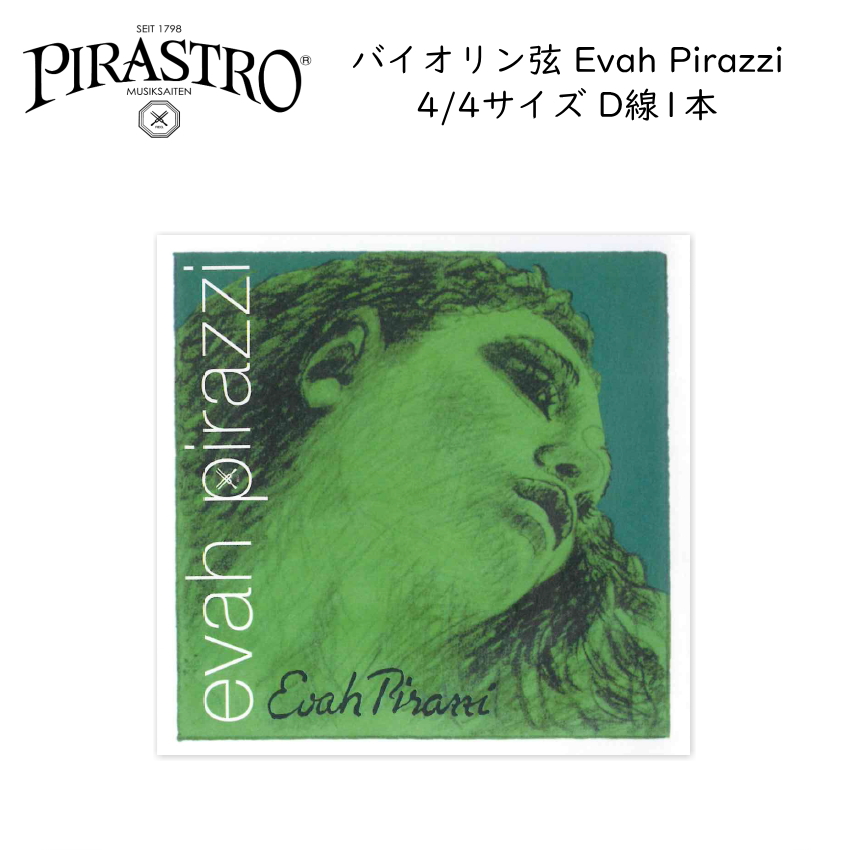 EVAH PIRAZZI バイオリン弦 4/4セット0.26ボールエンド 【公式通販】