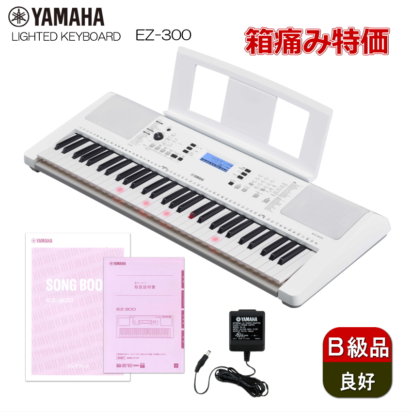 ヤマハ キーボード EZ-300 アウトレット 箱痛み 電子ピアノ B級特価 YAMAHA ヤマハ 電子キーボード EZ-300 光る鍵盤 61鍵盤