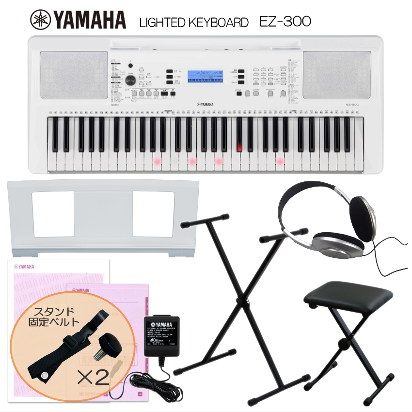 スタンド固定ベルト付 ヤマハ 光る鍵盤キーボード EZ-300 X型スタンド＆椅子付き 電子ピアノよりお手軽｜merry-net