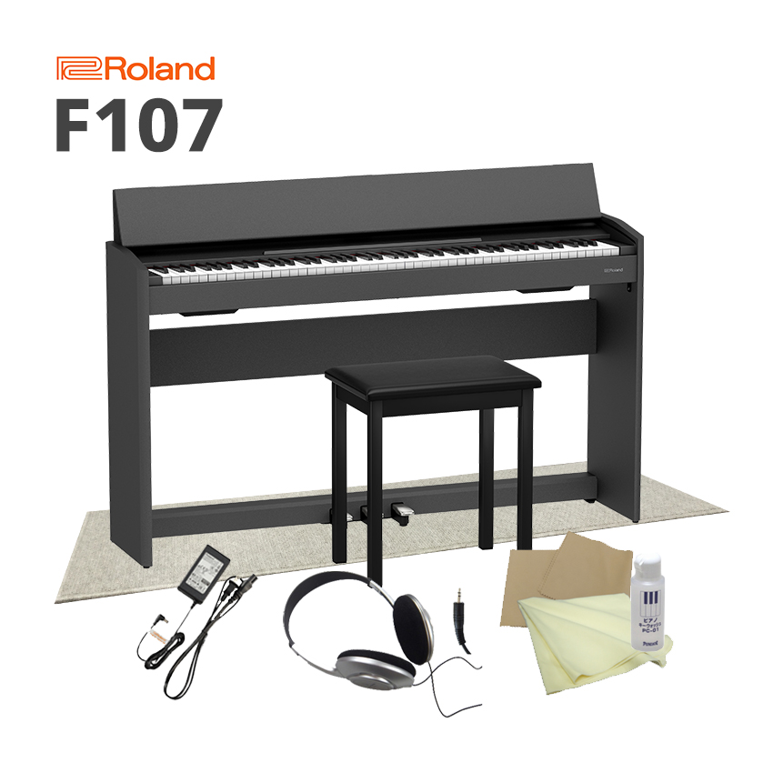 ローランド 電子ピアノ F107「椅子、ヘッドホン、お手入れセット、防音マット付（防音性能LL-35をクリア）」｜merry-net