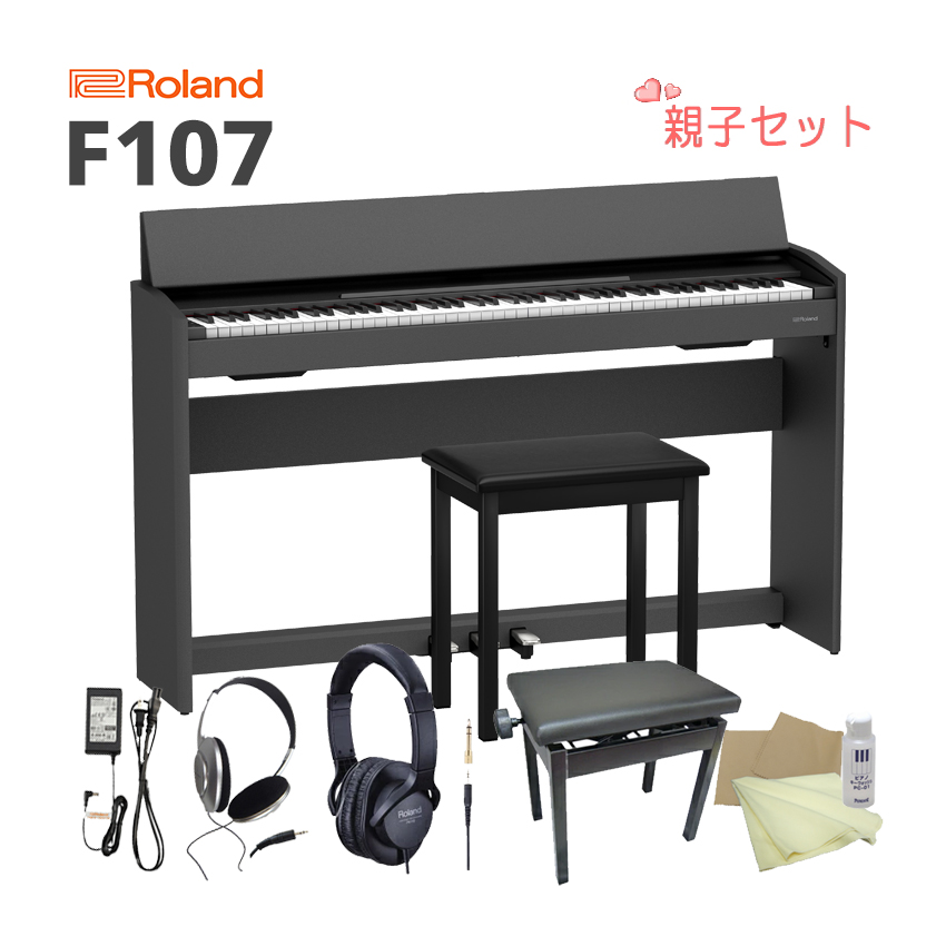 ローランド 電子ピアノ F107「高低椅子やヘッドホンが付いた：親子セット」 : f107-bk-oyako : 楽器のことならメリーネット - 通販  - Yahoo!ショッピング