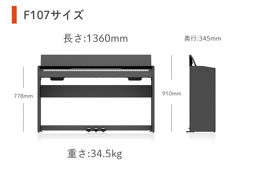 ローランド 電子ピアノ F107「椅子、ヘッドホン、お手入れセット、防音マット付（防音性能LL-35をクリア）」｜merry-net｜05