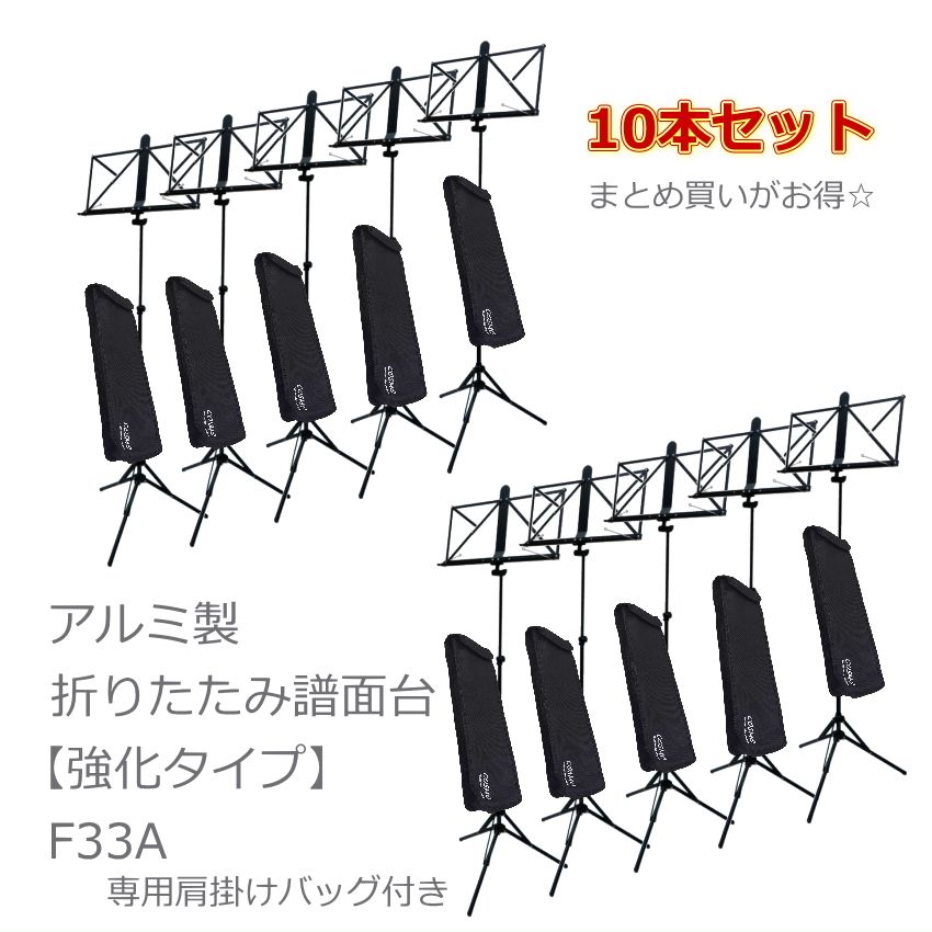 F30Fの改良強化版 持ち運び楽々 頑丈 長持ち 学校 公共施設 まとめ特価 :F33A 10SET:楽器のことならメリーネット