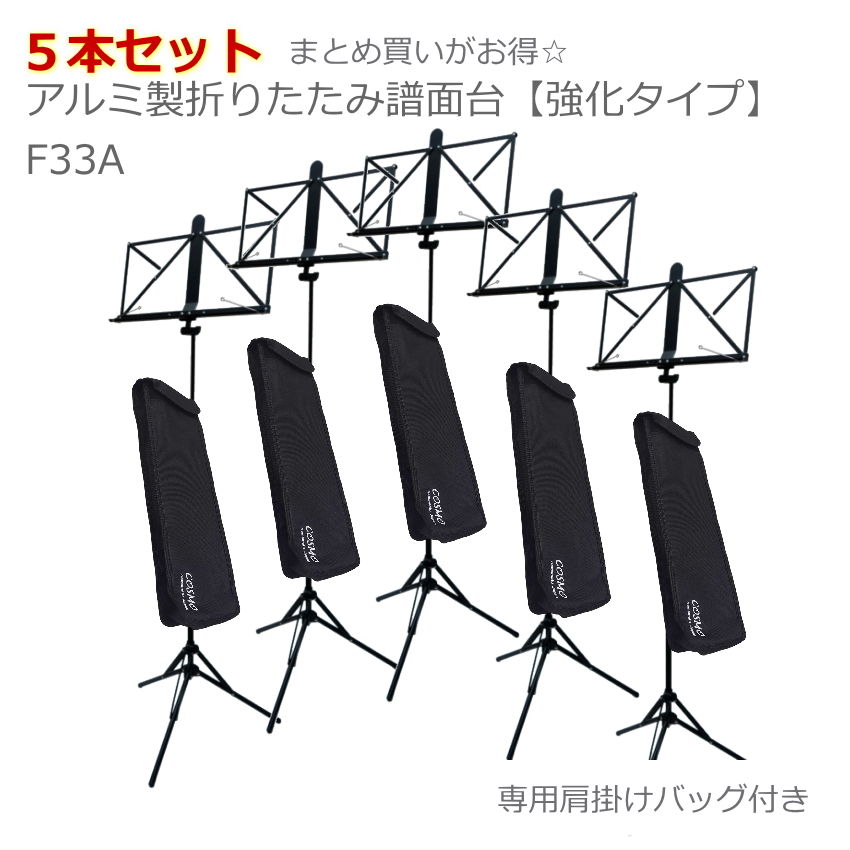 まとめ買い アルミ譜面台 F30Fの改良強化版 持ち運び楽々 頑丈 長持ち 学校 公共施設 まとめ特価 | 
