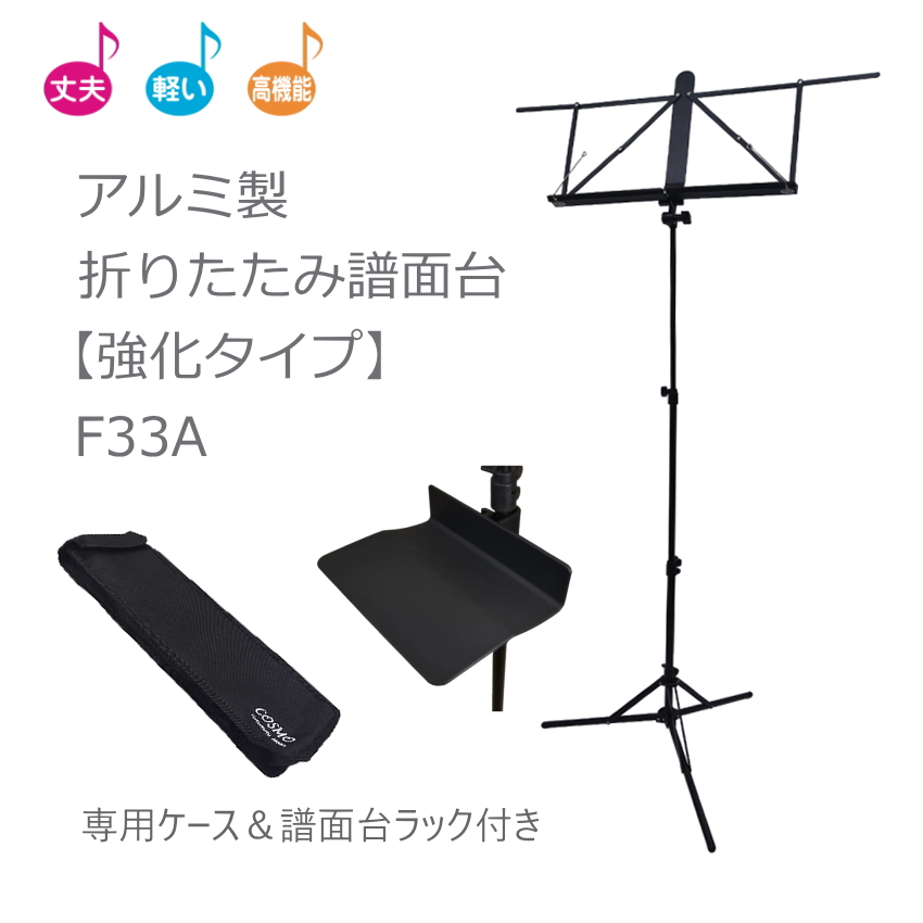 アルミ譜面台 便利な小物置き付き折りたたみ譜面台 F33A | 