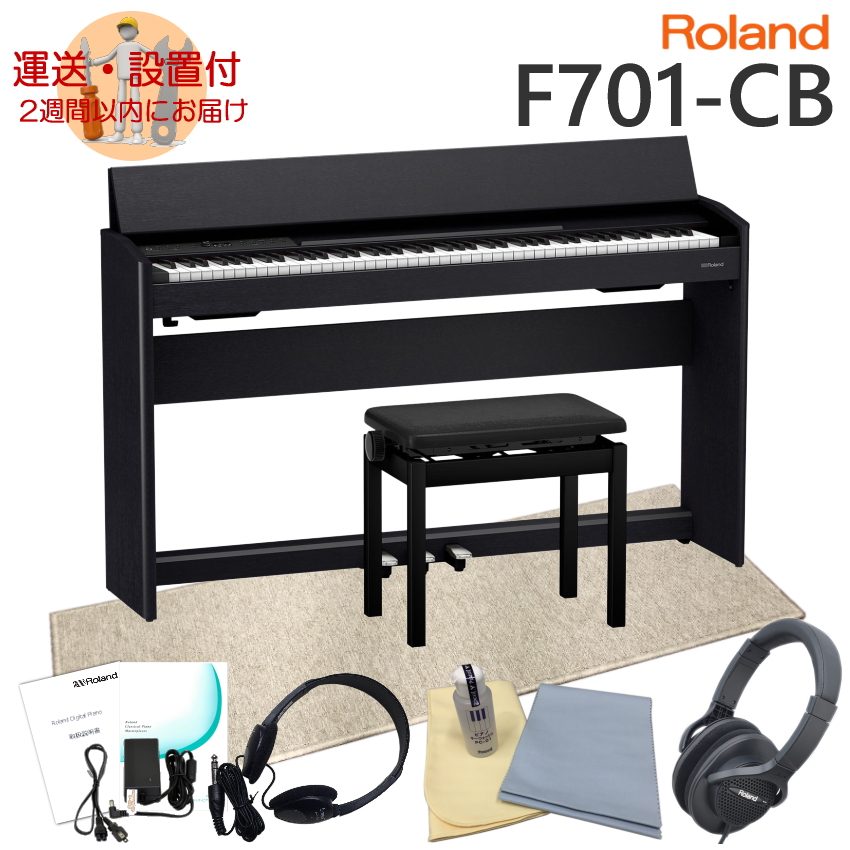 運送・設置付□ローランド F701 黒木目調 Roland 電子ピアノ F701 CB