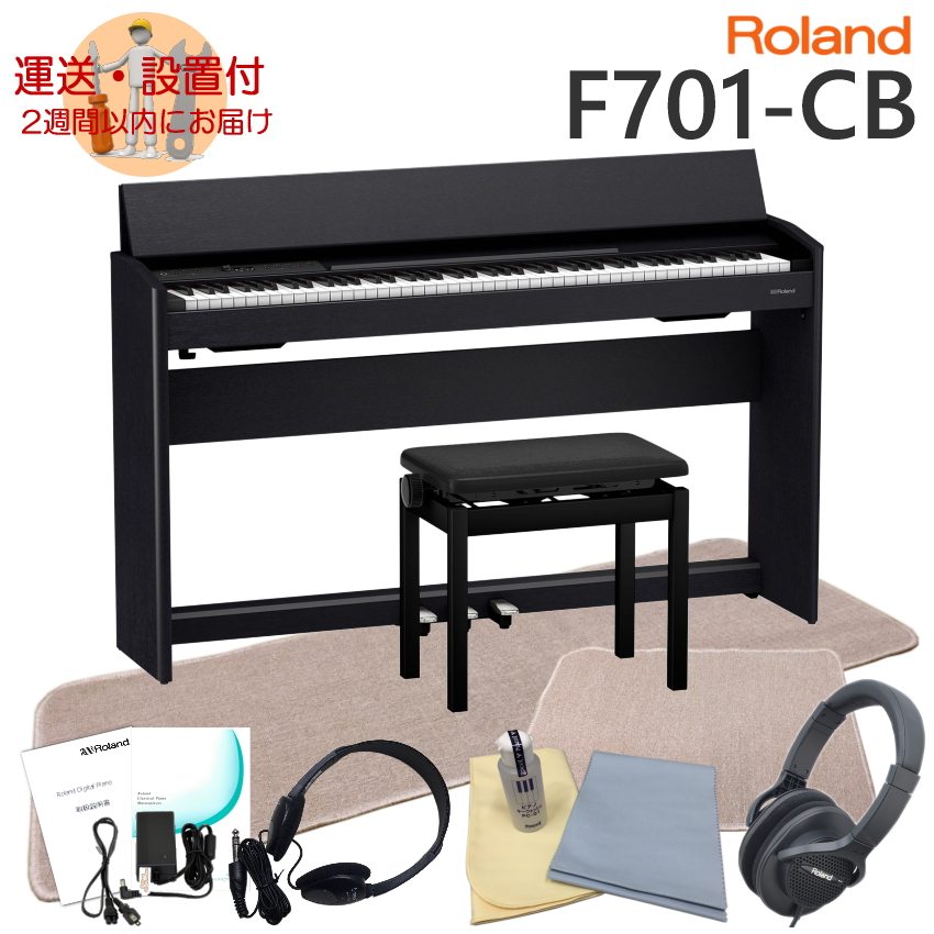 運送・設置付■ローランド F701 黒木目調 Roland 電子ピアノ F701 CB「良いヘッドホンとフロアマット＆チェアマット付き」 :F701 CB FMCM:楽器のことならメリーネット