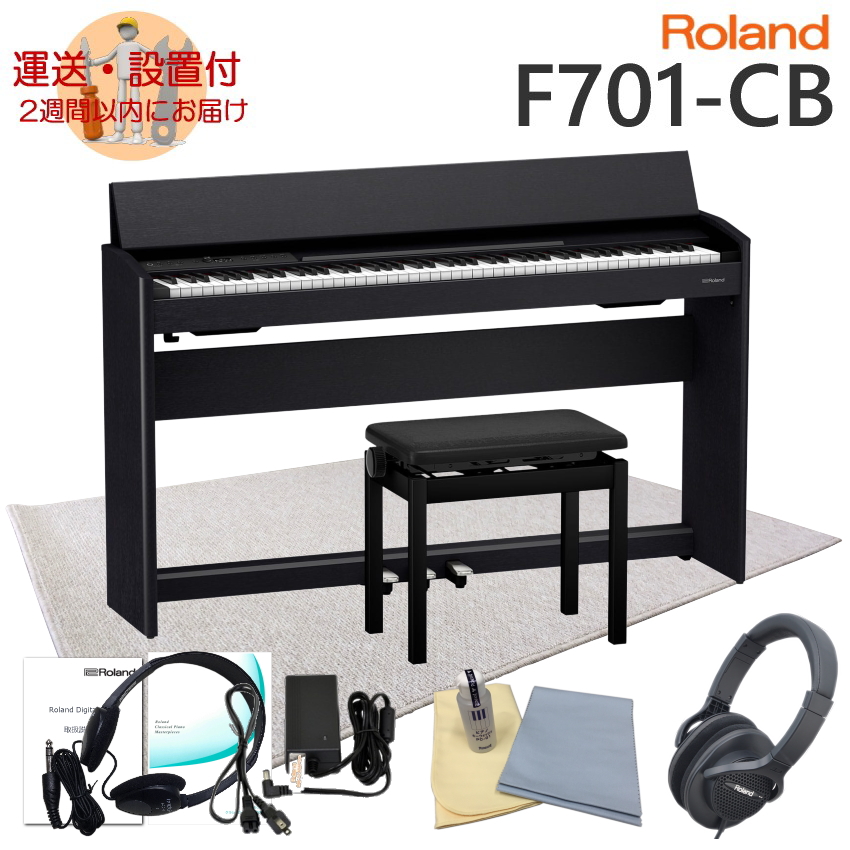 運送・設置付■ローランド F701 黒木目調 Roland 電子ピアノ F701 CB「防音ジュータン付き」 :F701 CB SYR120:楽器のことならメリーネット