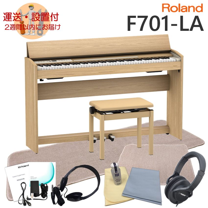 運送・設置付■ローランド F701 ライトオーク調 Roland 電子ピアノ F701 LA「良いヘッドホンとフロアマット＆チェアマット付き」 :F701 LA FMCM:楽器のことならメリーネット