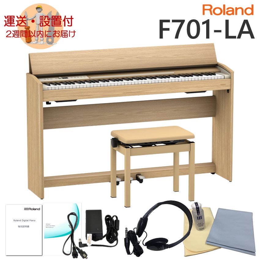 ローランドF701 21年製 新製品/電子ピアノ】Roland F701 2021年1月22日予約受付開始