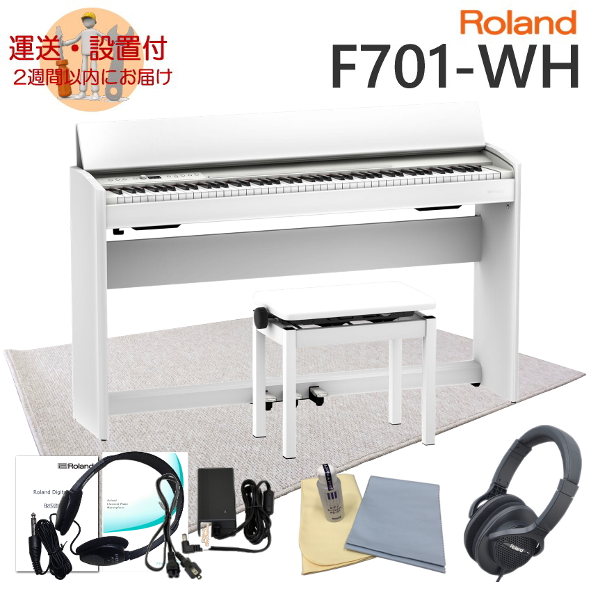 最安値に挑戦！ 運送・設置付■ローランド F701 ホワイト Roland 電子ピアノ F701 WH「防音ジュータン付き」