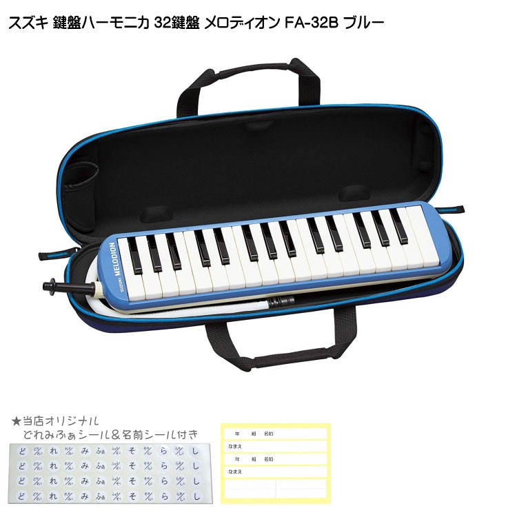 鈴木楽器製作所 鈴木 学校用 鍵盤ハーモニカ メロディオン FA-32B