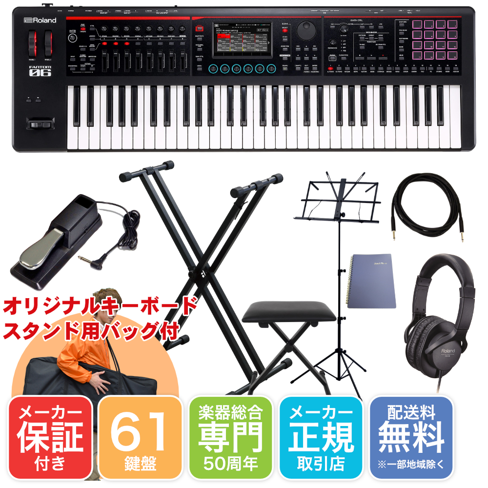 Roland シンセサイザー FANTOM-06 X型キーボードスタンドセット | ローランド