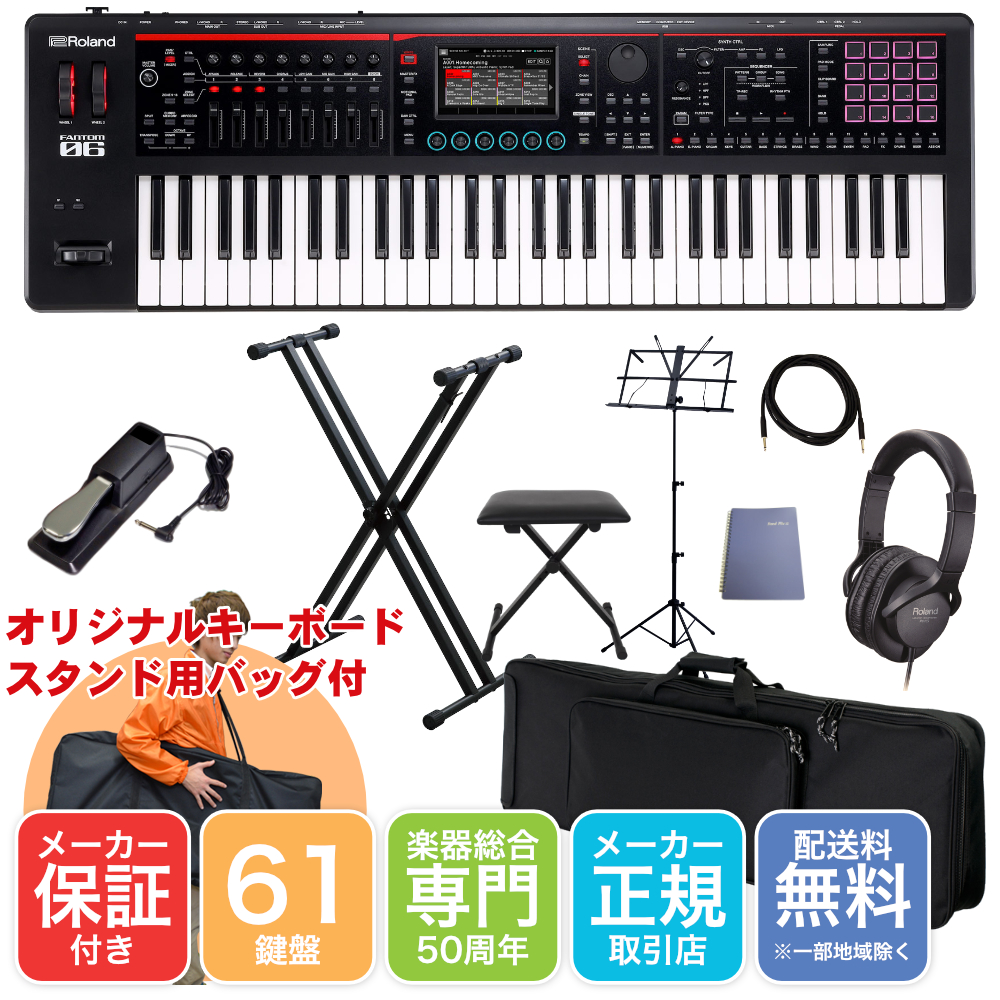 Roland シンセサイザー FANTOM-06 ソフトケース+X型キーボードスタンド 持ち運びに便利 | ローランド