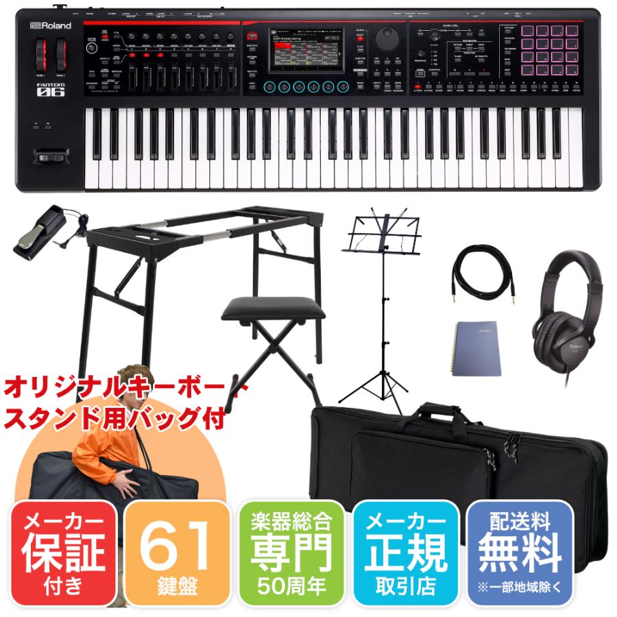 Roland シンセサイザー FANTOM-06 ソフトケース+テーブル型キーボードスタンド 持ち運びに便利