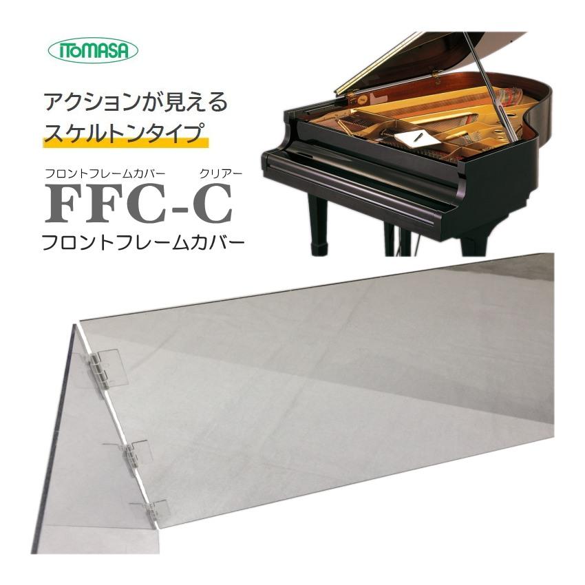 グランドピアノ フロントフレームカバー 透明(クリアー) イトマサ FFC-C｜merry-net