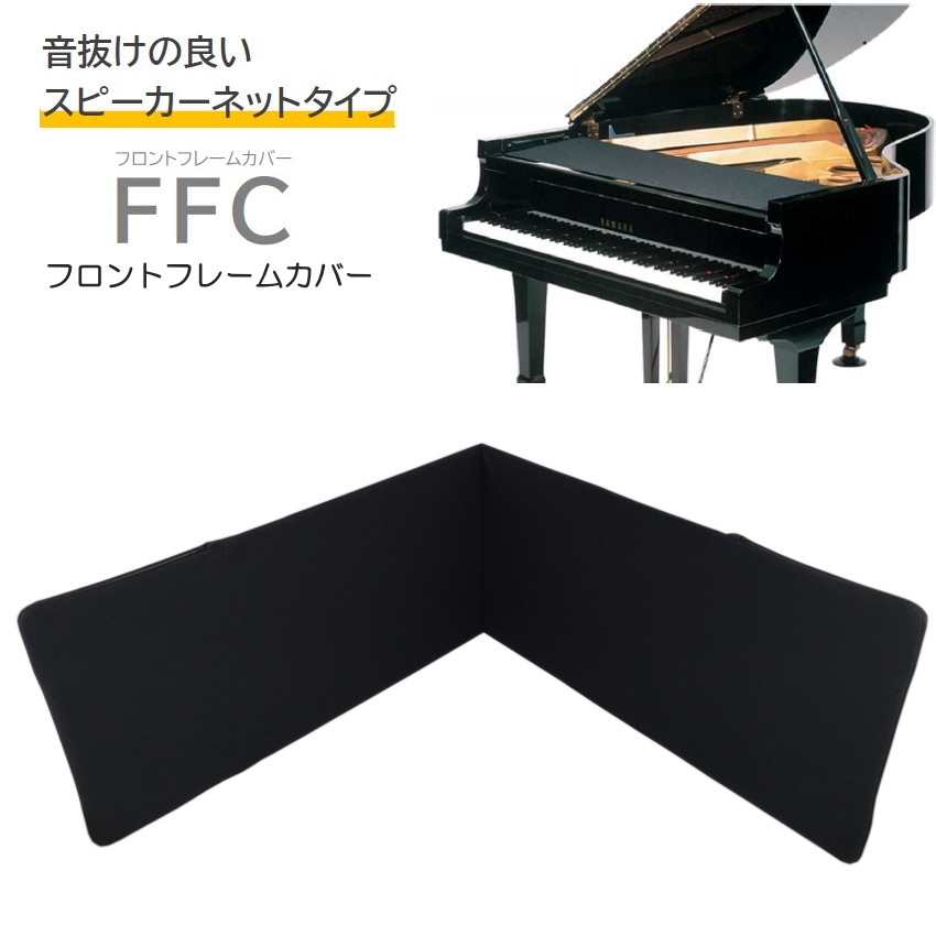 FFC フロントフレームカバー 「グランドピアノの譜面台下に